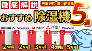 【除湿機】洗濯物がすぐ乾く！ 1年中使える除湿機５選！！ [upl. by Daveta465]