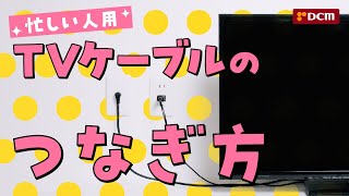 【忙しい人用】TVケーブルのつなぎ方 [upl. by Nagirrek]