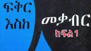 Fikir eske mekabir ክፍል1 ፩ ትረካ [upl. by Andrea]