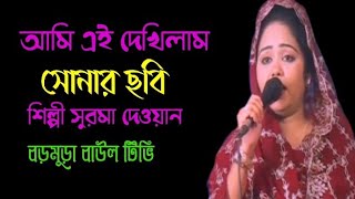 শিল্পী সুরমা দেওয়ানেরএকটি বিচ্ছেদ গানআমি এই দেখিলামসোনার ছবি আবার দেখি নাই [upl. by Akinom]