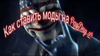 Как поставить моды на PAYDAY 2  PAYDAY 2 [upl. by Gaylene]