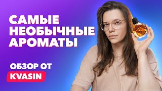 ТОП5 Самые необычные ароматы  Обзор от KVASIN [upl. by Bryant]