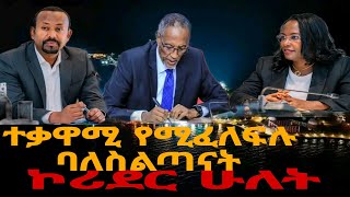 ተቃዋሚ ምልመላ [upl. by Ecinuahs]