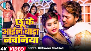 Video  छू के आईल बाड़ा नचनिया  Dhanajay Dhadkan  Ft Rani  Nach Ke Nachaniya  Bhojpuri Song 2024 [upl. by Annaerdna]