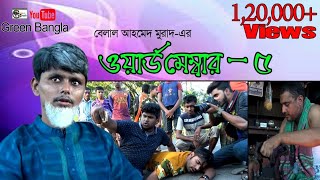 Word Member5ওয়ার্ড মেম্বার ৫ Belal ahmed murad  comedy Bangla Sylheti NatokBangla Natok [upl. by Ravo]