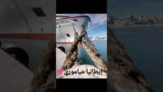 Statu watssap \ أغنية إيطاليا مياموري حراكة🛳 [upl. by Maroney]