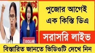 West Bengal DA News  Finance Department Notification  DA Latest News Today [upl. by Sloane]