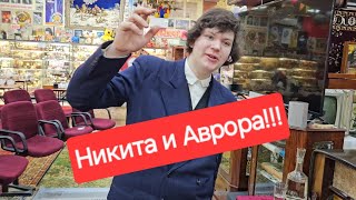 Никита и Аврора🔊 У Никиты 5 мая день рождения Желающие поучаствовать смотрите закрепленный комент [upl. by Hussein]