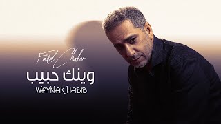 Fadel Chaker  Waynak Habib Official Music Video 2021  فضل شاكر  وينك حبيب [upl. by Aldridge]