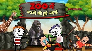 Zoo में भज्जी की हुई लड़ाई  Zoo me bhajji ki hui ladai Justsmile01। 23September2023 [upl. by Rufus608]