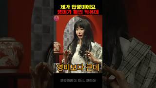 snl 한예슬 영미보다 큰데 재미 웃긴영상 코미디 [upl. by Wunder]