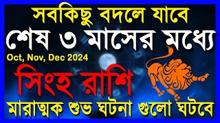 সিংহ রাশিমারাত্মক শুভ ঘটনা গুলো ঘটবেSingha Rashi October to DecemberSingha Rashi 2024Leo [upl. by Ynnej]