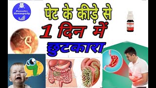 पेट के कीड़ेकारण लक्षण एवं होमियोपैथिक दवाईयाँ। Stomach worms causessymptomshomeopathic medicines [upl. by Esilram]