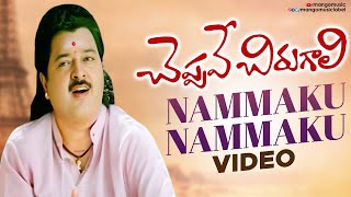 Cheppave Chirugali Movie Songs  Nammaku Nammaku Full Video Song  Venu  Abhirami  Mango Music [upl. by Ennovart561]