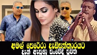 අමල් ගැන ඇසුණු සංවේදී පුවත amal perera  shiroshi romeshika hiru star saranga dinakshi news [upl. by Elocn720]