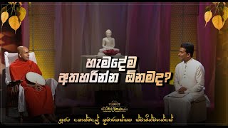 17 හැමදේම අතහරින්න ඕනමද Ven Kothmale Kumarakassapa Thero therawadamahaviharaya [upl. by Amii]