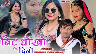 Bewafa JaanBittu Doko Dedoprabhu mandariya Gopal musicNew latest 2024 [upl. by Gone]