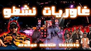 غاوريات نشطوو✨بسباب هاد مواهب مغربية واعرا💥Orange Music Talents Smallx [upl. by Alimac483]