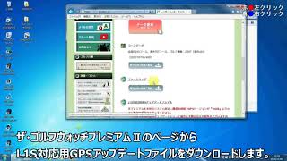 『ザ・ゴルフウォッチ プレミアムⅡ』L1S対応用GPSアップデート方法 Windows7【グリーンオン サポート動画】 [upl. by Brena]