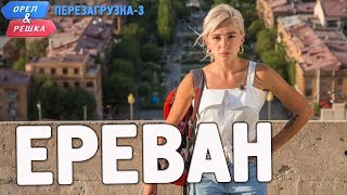 Ереван Орёл и Решка Перезагрузка3 Russian English subtitles [upl. by Cerveny]