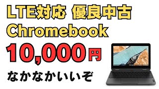 LTE対応 中古Chromebookが1万円 USIペンにも対応してるぞ 6ヶ月保証付きで安心 格安プリペイドSIMと合わせて機動性重視なモバイル環境を格安で構築できます なかなかいいぞ [upl. by Aronal]