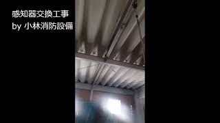 【高所作業車使用】高天井煙感知器交換工事⑧－2 ～小林消防設備 福岡県豊前市 全類消防設備士 第二種電気工事士 高所作業車運転特別教育修了 フルハーネス型墜落制止用器具特別教育修了 経営学修士～ [upl. by Jemima]