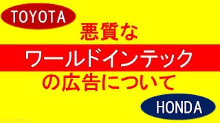 quot技術派遣・客先常駐quot ワールドインテックの悪質な広告について【人材派遣・アウトソーシング・受託開発・技術派遣・客先常駐・無期雇用派遣・特定派遣・新卒・就活生】 [upl. by Anyg]