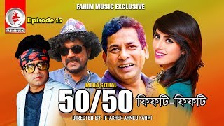 Fifty Fifty  Drama Serial  Ep  15  Mosharraf Karim Akhomo Hasan Shokh  Bangla Natok 2019 [upl. by Ahsirahc]