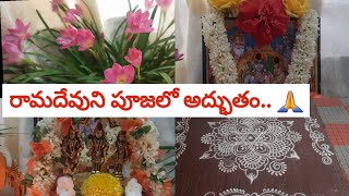 తొలిఏకాదశిరోజున రామదేవుని పూజ పూజలో అద్భుతo జరిగింది స్వామి అనుగ్రహం ఉంటే అంతేనేమో [upl. by Michale649]