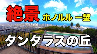 【ハワイ絶景】タンタラスの丘【ホノルル一望】【オアフ島】 [upl. by Akkim444]