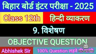 हिन्दी व्याकरण  विशेषण  विशेषण  Visheshan Hindi Grammar Class 12  Objective Question 2025 [upl. by Pathe669]