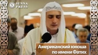 Мусульмане читают Коран Американский юноша по имени Фатих [upl. by Shushan]