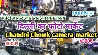 फोटो मार्केट जाने का आसान रास्ता Chandni Chowk camera marketदिल्ली का फोटो मार्केट new video [upl. by Sumerlin]