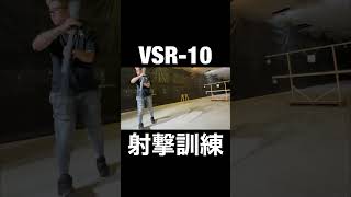 VSR10射撃訓練 [upl. by Llerol]