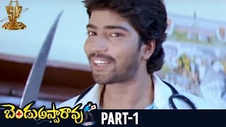 Bendu Apparao RMP Telugu Full Movie  Part 1  Allari Naresh  Kamna Jethmalani  EVV Satyanarayana [upl. by Prudhoe]