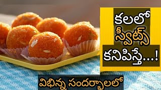 కలలో స్వీట్స్ కనిపిస్తే  Kalalo Sweets Kanipiste  Sweets in Dreams Analysis amp Meaning  Dreambook [upl. by Brink310]