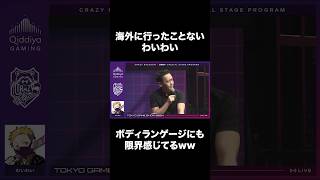 【わいわい切り抜き】海外に行ったことないわいわい わいわい わいわい切り抜き crazyraccoon tokyogameshow Shorts [upl. by Narahs]