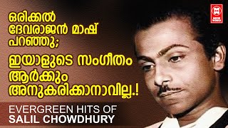 ഓരോ തവണ കേൾക്കുമ്പോഴും ആദ്യമായ് കേൾക്കുന്ന കൗതുകം ഈ ഗാനങ്ങൾക്ക് SALIL CHOWDHURY HITS [upl. by Marys]