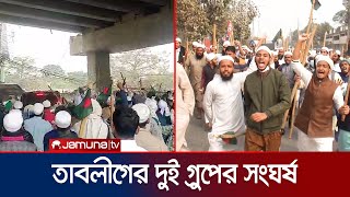 টঙ্গীতে তাবলীগ জামাতের দুই গ্রুপের তুমুল সংঘর্ষ  Tabligh Jamaat  Saad  Clash  Tongi  Jamuna TV [upl. by Seabury]