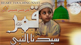 Rabi Ul Awal Naat Sharif 2024  Qamarun قَمَرٌ  Ali Hassan Hussaini  New Naat Sharif [upl. by Marelda]