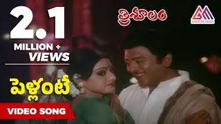 Pellante pandillu Video Song  Trisulam Movie  Krishnam Raju  Sridevi  Raadhika [upl. by Cadel]