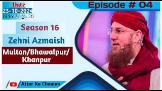 Zehni Azmaish Season 16 Ep 4  23 Oct 2024  Multan vs Bhawalpur vs Khanpur  Abdul Habib Attari [upl. by Thackeray]