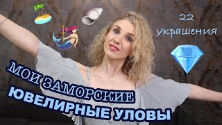 Моя коллекция заморских ювелирных украшений💎Мои заграничные украшения🏝Мой ювелирный улов🐚 [upl. by Jamal]