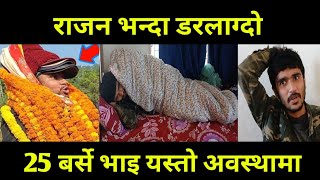 राजन श्रेष्ठ जस्तै 25 बर्से युबाको यस्तो अवस्था यति कलिलै उमेर मा jhapa news । [upl. by Arnon]