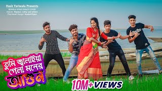 তুমি জ্বালাইয়া গেলা মনের আগুন Tumi Jalaya Gela Moner Agun Bangla New Dance Bangla Dance 20211080p [upl. by Ekrub39]