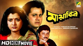 Mayabini  মায়াবিনী  Bengali Movie  Full HD  Tapas Paul  Debashree Roy  Abhishek Chatterjee [upl. by Yelsel]