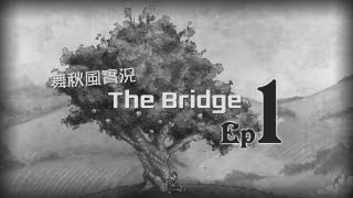 【秋風遊戲實況】The Bridge 橋  章節一 我心中睿智的完整 [upl. by Notfilc315]