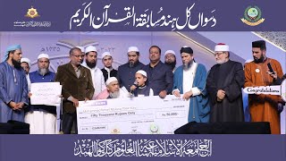 10th All India Quranic Competition 2023  Jamia Islamia Ishaatul Uloom Akkalkuwa [upl. by Aiynat507]