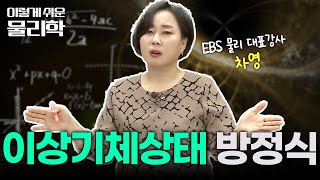 14분으로 완벽하게 정리한 이상기체상태 방정식✍🏻  열역학 기본 개념  물리 기초 개념 끝장내기  이렇게쉬운물리학 [upl. by Ahsiyn294]