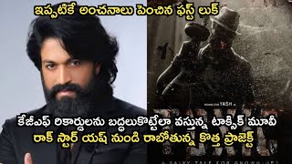 కేజీఎఫ్ ఫేమ్ యష్ రాబోయే సినిమా టాక్సిక్ మీద వస్తున్న పుకార్లకు చెక్ పెట్టిన మూవీ టీమ్  Toxic movie [upl. by Giddings]